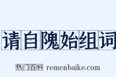 请自隗始组词是什么意思的图片